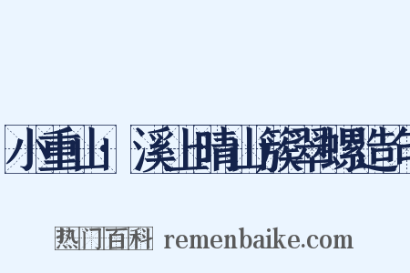 小重山·溪上晴山簇翠螺造句是什么意思的图片